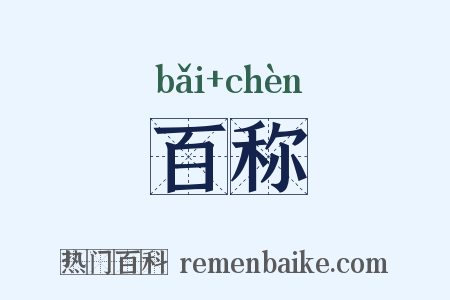百称是什么意思的图片